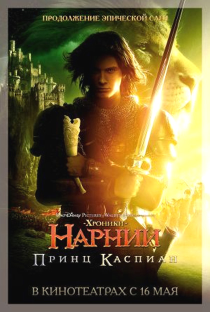 Poster Le cronache di Narnia - Il Principe Caspian