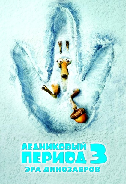 Poster L'era glaciale 3 - L'alba dei dinosauri
