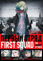 Poster First Squad: The Moment of Truth  n. 0