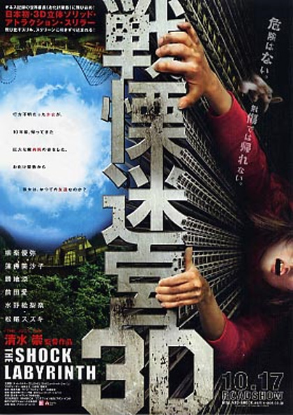 Poster The Shock Labyrinth: Extreme 3D