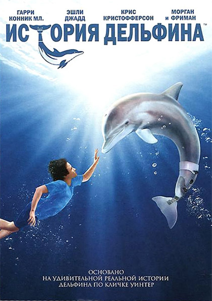 Poster L'incredibile storia di Winter il delfino in 3D