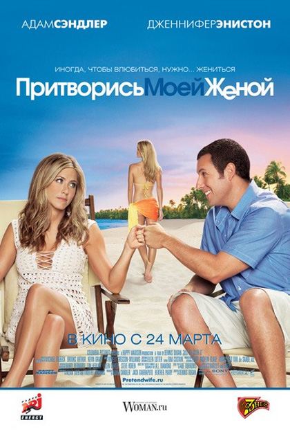 Poster Mia moglie per finta