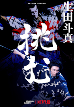 Toma Ikuta - La sfida del kabuki