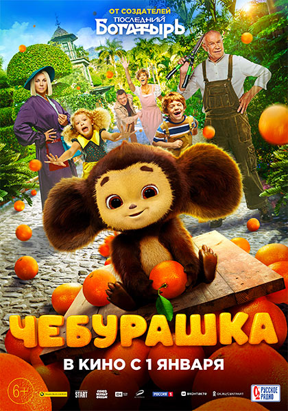 Locandina italiana Cheburashka